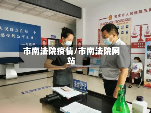 市南法院疫情/市南法院网站-第1张图片