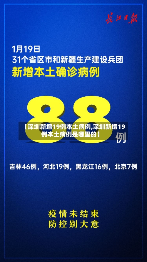 【深圳新增19例本土病例,深圳新增19例本土病例是哪里的】-第3张图片