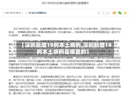 【深圳新增19例本土病例,深圳新增19例本土病例是哪里的】-第1张图片