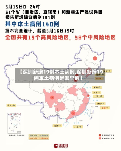 【深圳新增19例本土病例,深圳新增19例本土病例是哪里的】-第2张图片