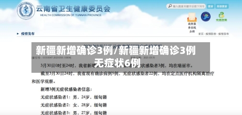 新疆新增确诊3例/新疆新增确诊3例 无症状6例-第1张图片