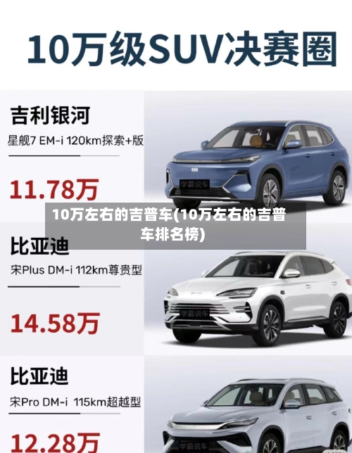 10万左右的吉普车(10万左右的吉普车排名榜)-第2张图片