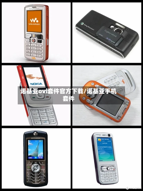 诺基亚ovi套件官方下载/诺基亚手机套件-第1张图片