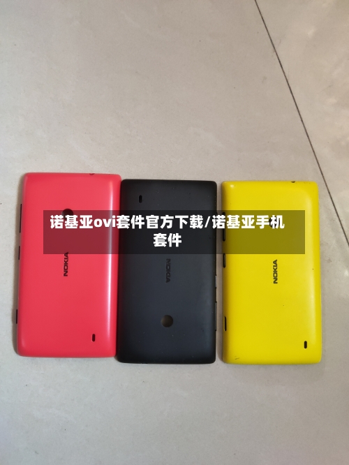 诺基亚ovi套件官方下载/诺基亚手机套件-第2张图片
