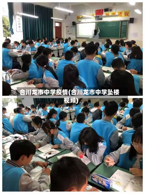 合川龙市中学疫情(合川龙市中学坠楼视频)-第1张图片