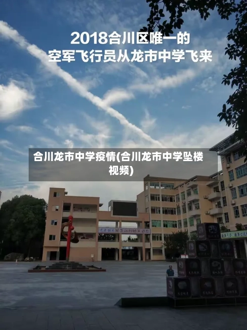 合川龙市中学疫情(合川龙市中学坠楼视频)-第2张图片