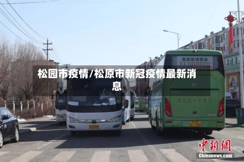 松园市疫情/松原市新冠疫情最新消息-第1张图片