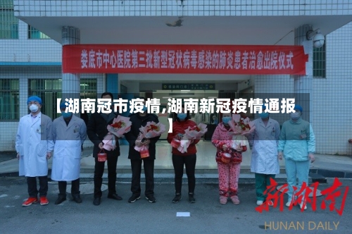 【湖南冠市疫情,湖南新冠疫情通报】-第3张图片