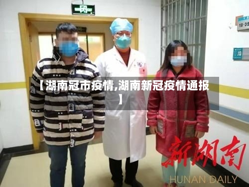 【湖南冠市疫情,湖南新冠疫情通报】-第2张图片