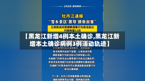 【黑龙江新增4例本土确诊,黑龙江新增本土确诊病例3例活动轨迹】-第1张图片