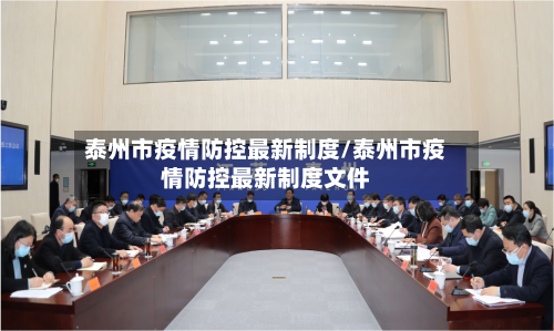 泰州市疫情防控最新制度/泰州市疫情防控最新制度文件-第1张图片