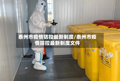 泰州市疫情防控最新制度/泰州市疫情防控最新制度文件-第2张图片