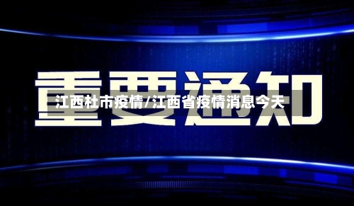江西杜市疫情/江西省疫情消息今天-第2张图片