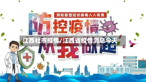 江西杜市疫情/江西省疫情消息今天-第3张图片