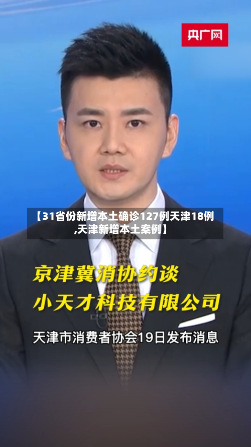 【31省份新增本土确诊127例天津18例,天津新增本土案例】-第2张图片