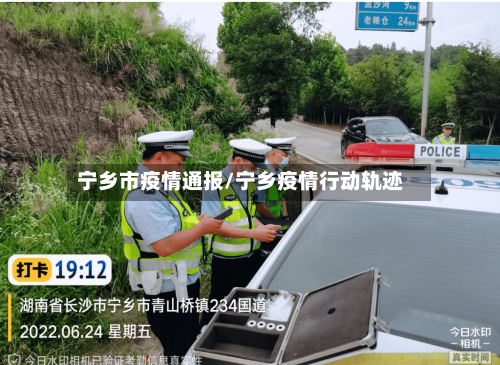 宁乡市疫情通报/宁乡疫情行动轨迹-第2张图片