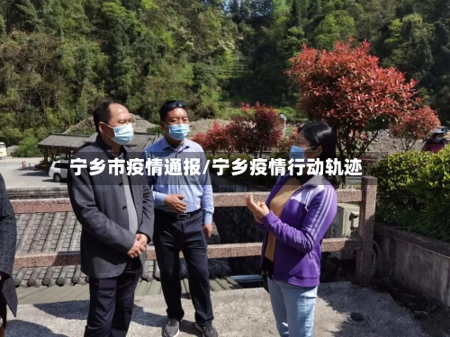 宁乡市疫情通报/宁乡疫情行动轨迹-第1张图片