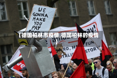 【德国柏林市疫情,德国柏林的疫情】-第1张图片