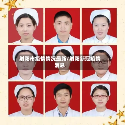 射阳市疫情情况最新/射阳新冠疫情消息-第1张图片