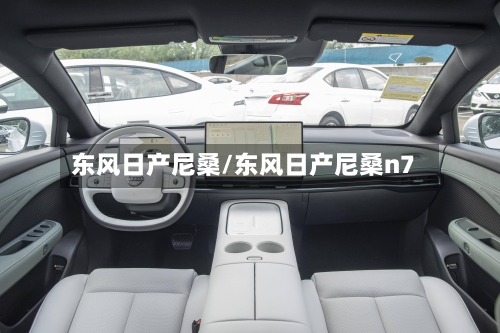 东风日产尼桑/东风日产尼桑n7-第1张图片