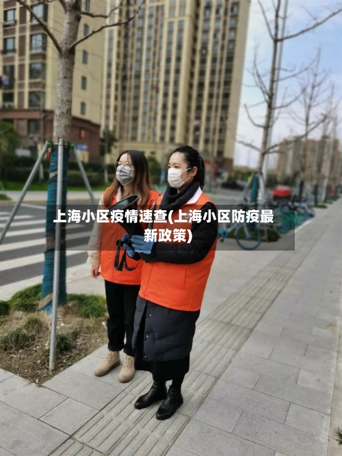 上海小区疫情速查(上海小区防疫最新政策)-第1张图片