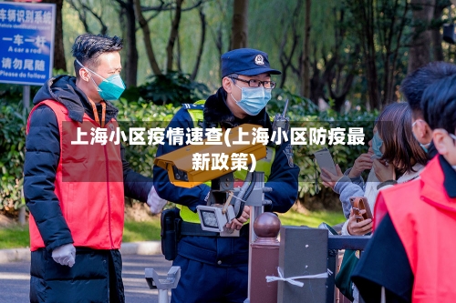 上海小区疫情速查(上海小区防疫最新政策)-第2张图片
