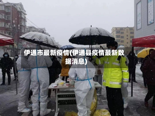伊通市最新疫情(伊通县疫情最新数据消息)-第3张图片