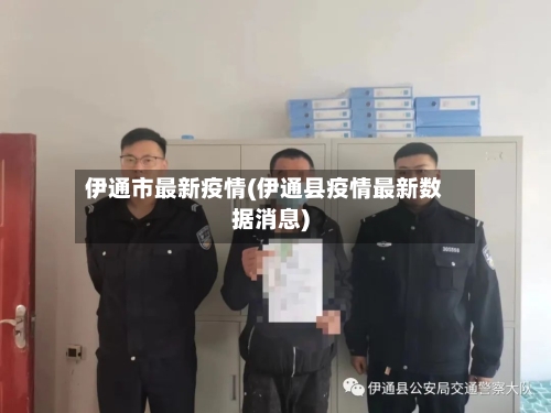 伊通市最新疫情(伊通县疫情最新数据消息)-第2张图片