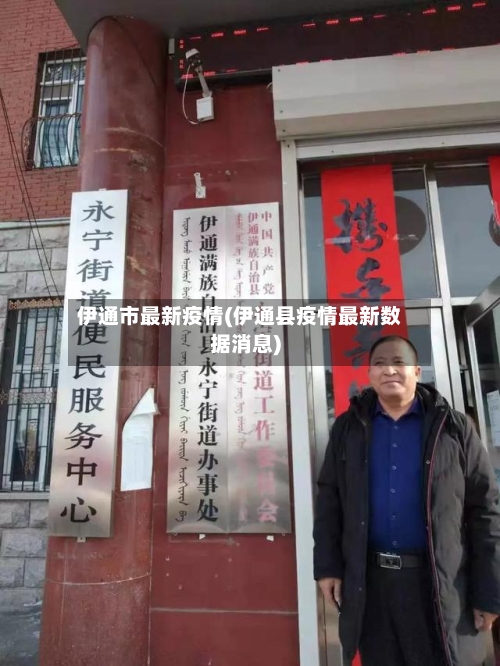 伊通市最新疫情(伊通县疫情最新数据消息)-第1张图片