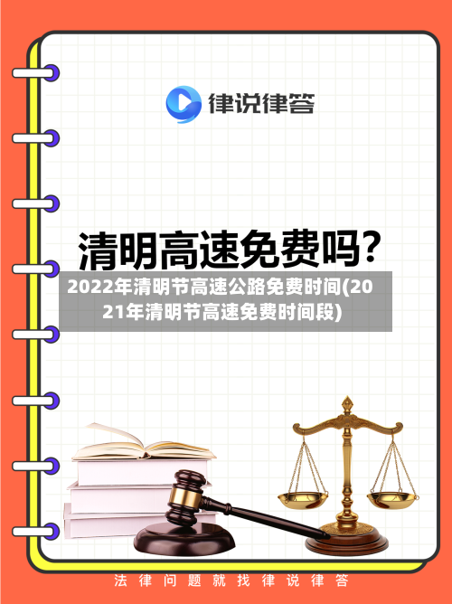 2022年清明节高速公路免费时间(2021年清明节高速免费时间段)-第2张图片