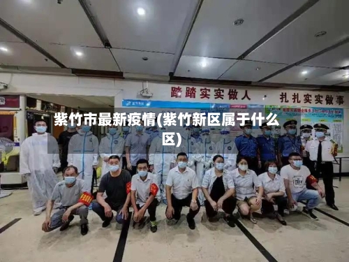 紫竹市最新疫情(紫竹新区属于什么区)-第2张图片