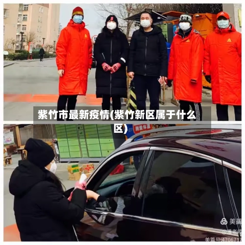 紫竹市最新疫情(紫竹新区属于什么区)-第1张图片