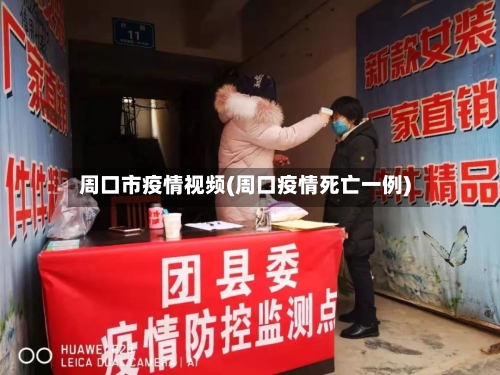 周口市疫情视频(周口疫情死亡一例)-第1张图片