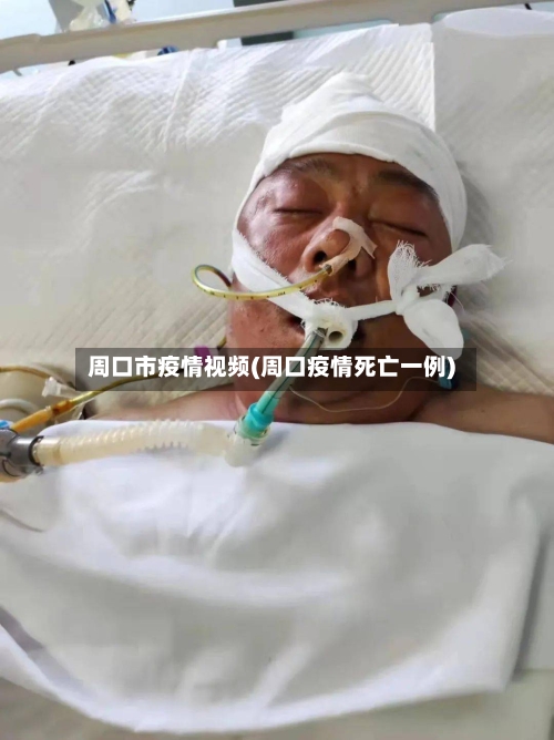 周口市疫情视频(周口疫情死亡一例)-第2张图片