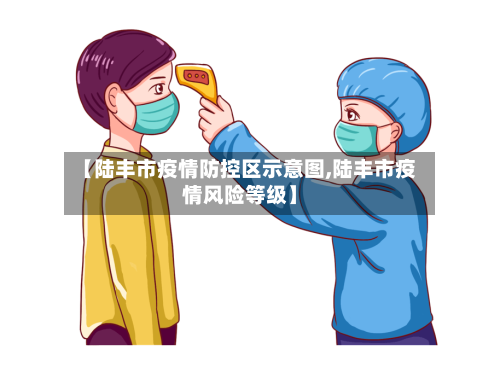 【陆丰市疫情防控区示意图,陆丰市疫情风险等级】-第1张图片
