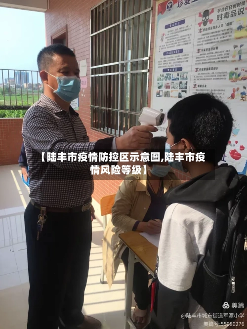 【陆丰市疫情防控区示意图,陆丰市疫情风险等级】-第2张图片