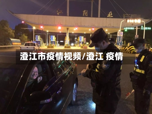 澄江市疫情视频/澄江 疫情-第1张图片