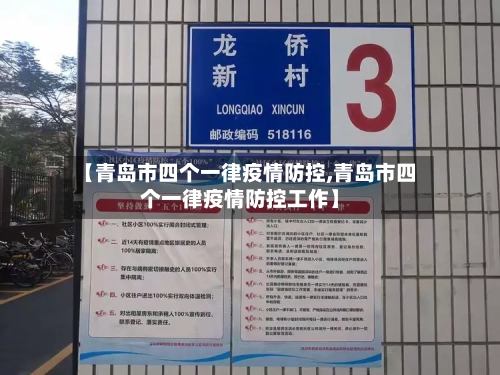 【青岛市四个一律疫情防控,青岛市四个一律疫情防控工作】-第1张图片