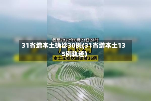 31省增本土确诊30例(31省增本土135例轨迹)-第3张图片