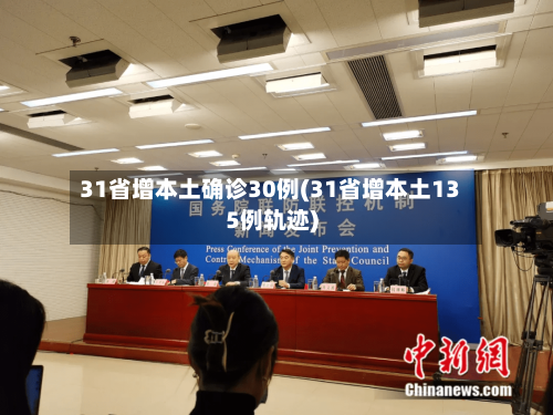 31省增本土确诊30例(31省增本土135例轨迹)-第1张图片