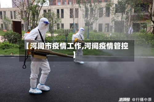 【河间市疫情工作,河间疫情管控】-第1张图片