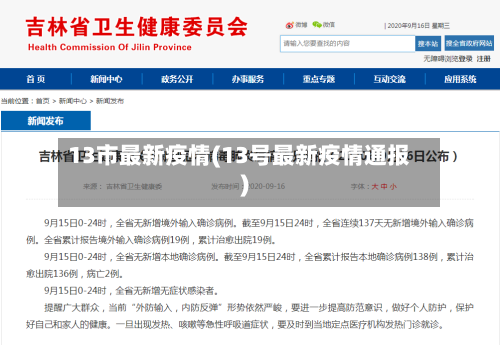 13市最新疫情(13号最新疫情通报)-第1张图片