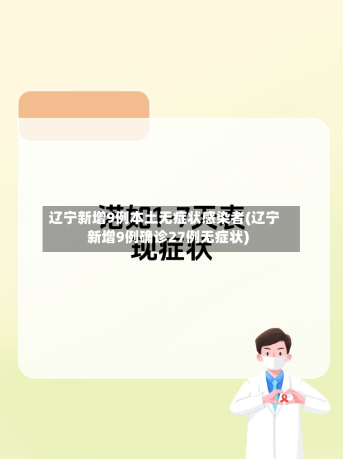辽宁新增9例本土无症状感染者(辽宁新增9例确诊27例无症状)-第1张图片