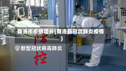 商洛市疫情增长(商洛新冠状肺炎疫情)-第1张图片
