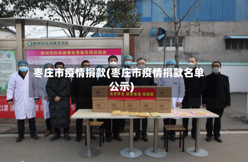 枣庄市疫情捐款(枣庄市疫情捐款名单公示)-第2张图片
