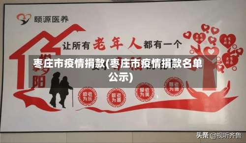 枣庄市疫情捐款(枣庄市疫情捐款名单公示)-第1张图片