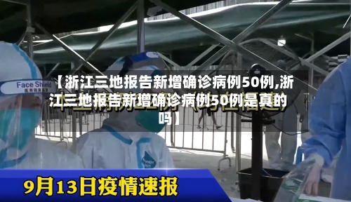 【浙江三地报告新增确诊病例50例,浙江三地报告新增确诊病例50例是真的吗】-第2张图片