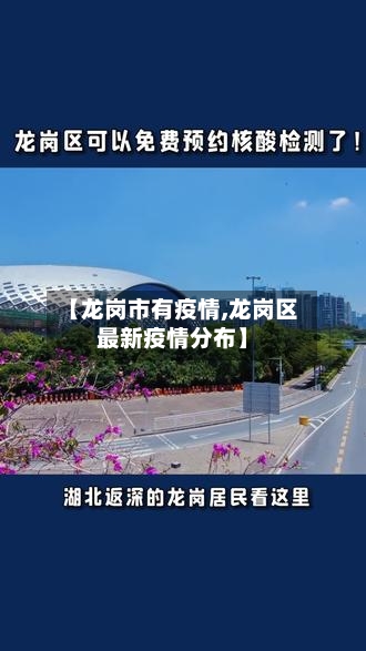 【龙岗市有疫情,龙岗区最新疫情分布】-第2张图片