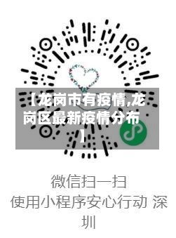 【龙岗市有疫情,龙岗区最新疫情分布】-第1张图片