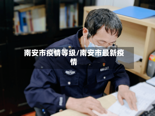 南安市疫情等级/南安市最新疫情-第1张图片